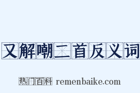又解嘲二首反义词是什么意思的图片